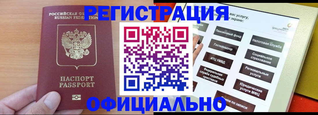 прописка штамп в Северобайкальске